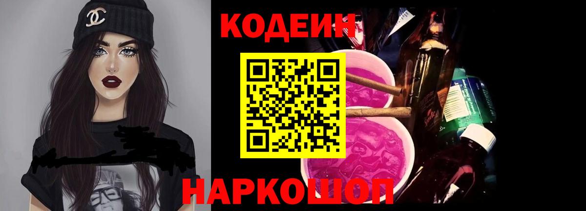 Кодеин Purple Drank  Кодеиновый сироп Lean Purple Drank  Вход с VPN  Аша 